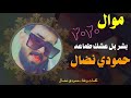 موال عراقي حزين بصوت حمودي نضال ليش وراحو لغيري حالات واتس اب ستوريات انستا قصف2020HD 
