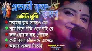 Aditi Munshi Popular 8 Songs | অদিতি মুন্সির জনপ্রিয় আটটি গান