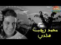 محمد رجب هنادي محمد رجب هنادي
