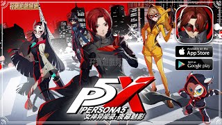 手遊試玩】女神異聞錄：夜幕魅影獲得了SEGA正版IP授權完美世界