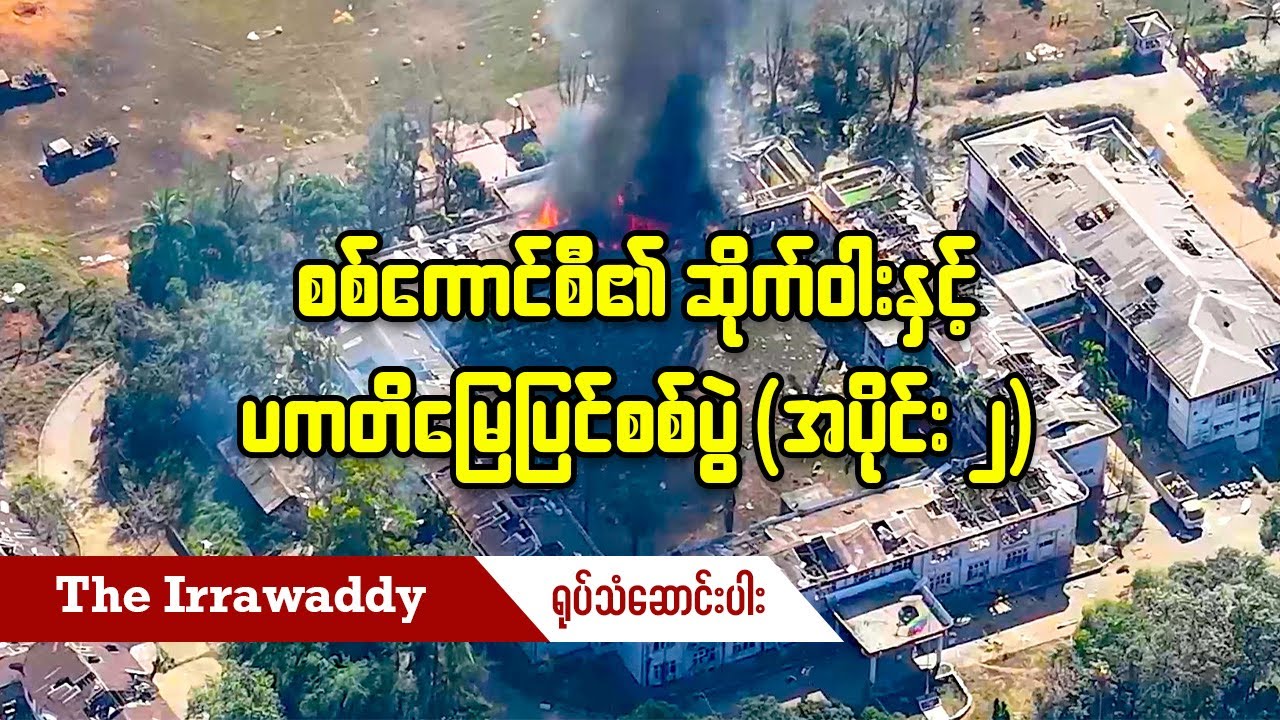 စစ်ကောင်စီ၏ ဆိုက်ဝါးနှင့် ပကတိမြေပြင်စစ်ပွဲ အပိုင်း - ၂