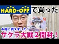 【開封動画】ハードオフでサクラ大戦２を購入！開封！