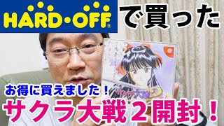 【開封動画】ハードオフでサクラ大戦２を購入！開封！