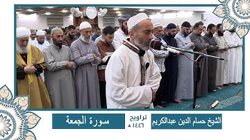 سورة (الجمعة - المنافقون - التغابن - الطلاق - التحريم) الشيخ حسام 🌙 ختمة كاملة من تراويح رمضان 1446🌙