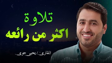 القارئ يحيى حوى، تلاوة تخشع لها القلوب لما تيسر من آيات القرآن الكريم✨