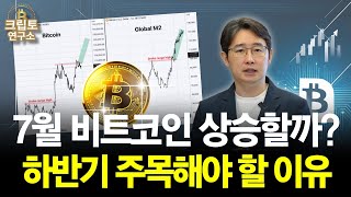 비트코인 상승장은 이미 시작됐다? 7월 이후 주목해야 할 이유 | 박작가의 크립토연구소