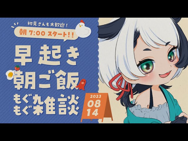 【朝雑談】三連休どうだった？？【新人Vtuber/牛ヶ瀬レイ】 のサムネイル