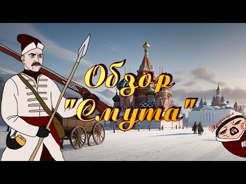 Видео: Обзор "Смута" | Гойда, братцы и сестры! [16+]