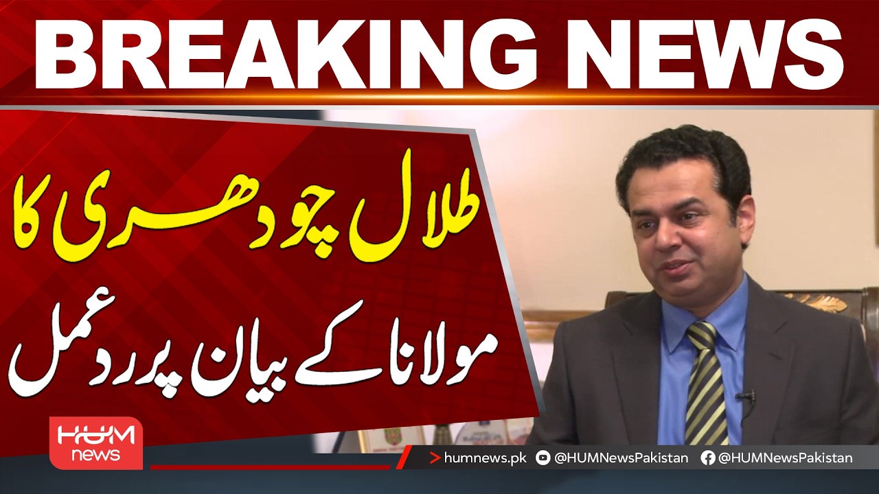 Talal Chaudhry Reacts to Maulana’s Statement | Breaking News | Hum News | Pakistan