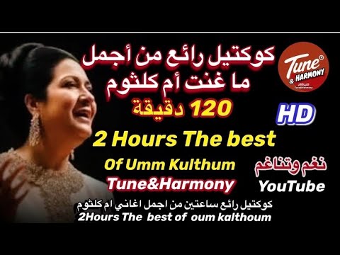 ساعتين من اشهر ما غنت ام كلثوم نغم وتناغم اكسبلور 2     