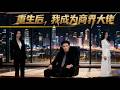 【Full】白月光回头?陆川:没空!重生搞事业,顺便抱得佳人归,不要太爽!《重生后,我成为商界大佬》#MTDJ #短剧 #打脸  #系统  #逆袭 #重生