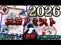 2026年を予言する『全世界に向けたメッセージ』。エコノミスト2026に隠された意味とは。