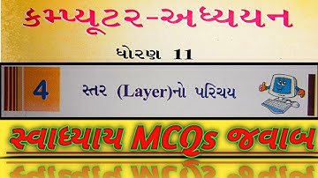 Std-11 | Computer | CH-4 | Guj-Med | Swadhyay MCQs Answers | સ્તર (Layer) નો પરિચય || GSEB