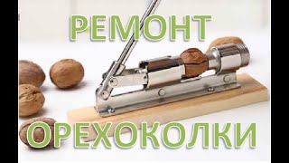 Ремонт орехоколки с Aliexpress