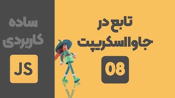 جلسه هشتم - تابع در جاوا اسکریپت