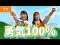 勇気100 うた 作詞 松井五郎 作曲 馬飼野康二 忍たま乱太郎オープニング曲