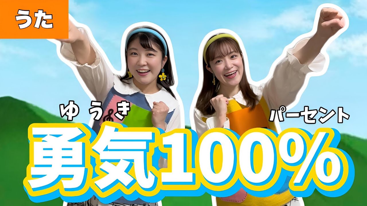 勇気100%【うた】作詞：松井五郎／作曲：馬飼野康二  忍たま乱太郎オープニング曲