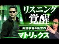 【教材用】映画「マトリックス」で英語学習の新世界に突入！この動画一本で、英語リスニングと文法、単語力を爆発的にブーストせよ！【初心者用字幕・解説】