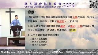 人生如客旅 CCMC-Durham-2026-06-21