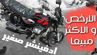 نظرة على بجاج بوكسر اكس و خطة رحلتي حول مصر 😃 | bajaj boxer x