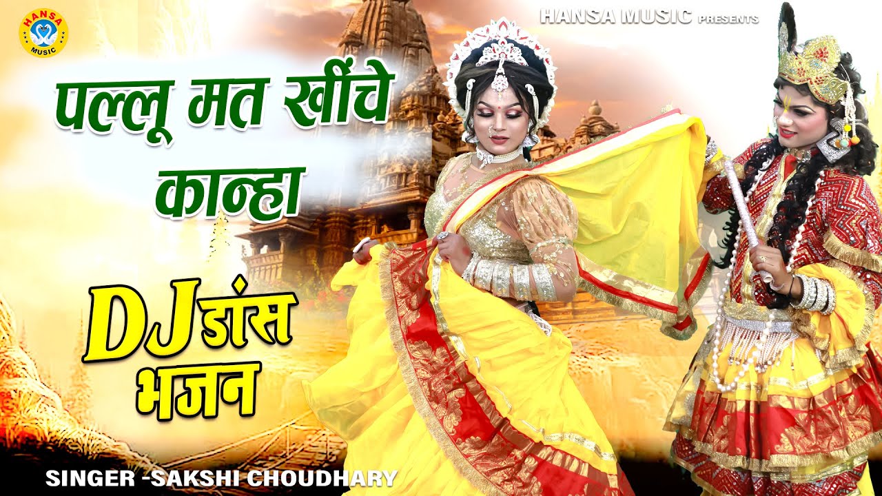 2024 गजब का डी.जे भजन - पल्लू मत खींचे कान्हा | Radha Krishan Bhajan | DJ Shyam Bhajan |