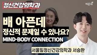 &quot;배 아픈데 정신적인 문제일 수 있나요? Mi…