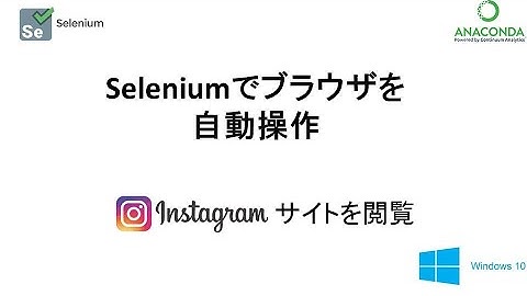 Python Seleniumでブラウザの自動操作 3　　”インスタグラム”にログイン、閲覧、検索、ログアウトする 　　　【スクリプト付き】　　　　   [24 Selenium Instagram]
