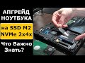 Апгрейд ноутбука на SSD M2 NVMe 2X 4X