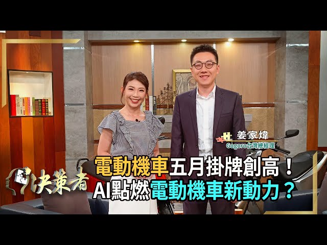 【決策者】電動機車五月掛牌創高？AI點燃電動機車新動力？顛覆兩輪傳統拚超車！Gogoro台灣總經理 姜家煒專訪｜王嘉琳主持｜決策者EP113｜