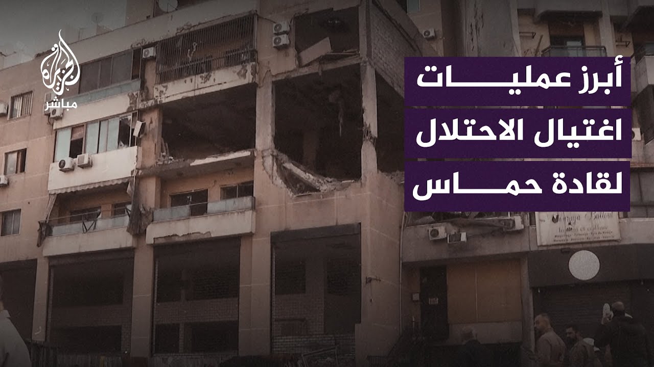 أبرز عمليات الاغتـ ــيـ .ــال الإسرائيلية ضد قادة حـ .ــمـ. ـاس