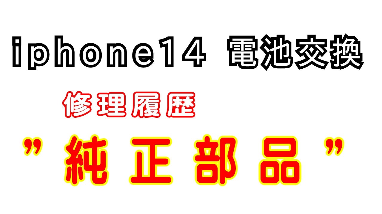iphone14 電池交換 修理履歴”純正部品” - YouTube