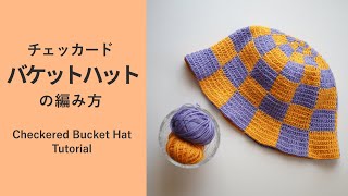 夏用チェッカー模様のバケットハットの編み方Checkered Bucket Hat Tutorial