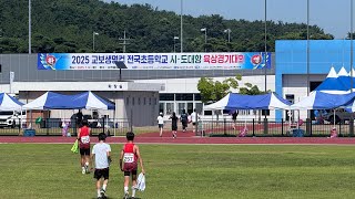 2025 교보생명컵 전국초등학교시·도대항육상경기대회 오후경기