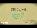 GReeeeN - 「星影のエール」リリックビデオ Full Ver.(コード譜つき)NHK 連続テレビ小説「エール」主題歌