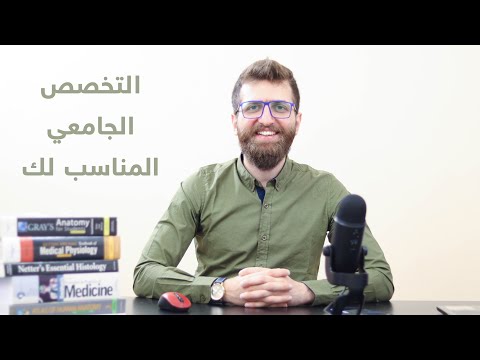 فيديو: كيفية اختيار التخصص المناسب للجامعة