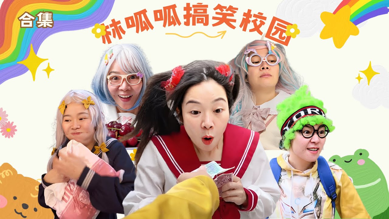 林呱呱搞笑校园超长大合集（6）~一次看个够！新朋友快速补档专用~#我是林呱呱【硬核妈妈丽洁】