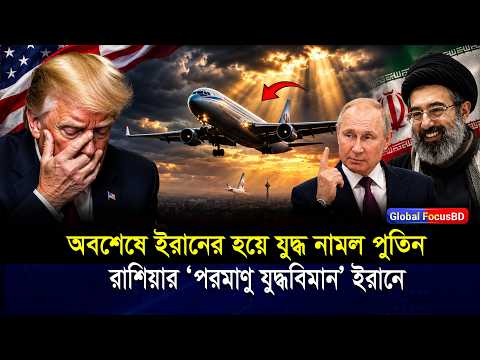 পুতিনের 'ডুমসডে' বিমান ইরানে? মধ্যপ্রাচ্যে কি বড় যুদ্ধের প্রস্তুতি | Iran Russia USA Latest