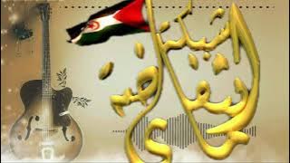 روائع الاغاني الثورية الصحراوية: الفنان الناجم علال  الطنطان