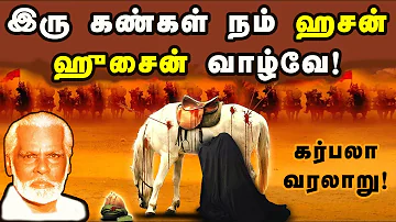 Iru kangal nam hassan hussain | இரு கண்கள் நம் ஹசன் ஹுசைன் | Nagore Hanifa Songs | Tamil Devotional