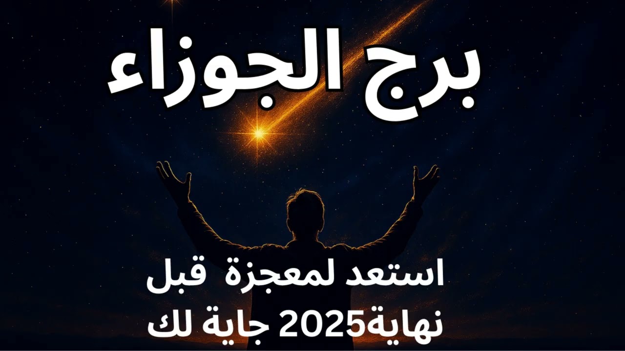 ♊ برج الجوزاء استخارة تكشف ليك الطريق الصح ⚠️ … ومعجزة ✨ هتفتحلك أبواب النجاح
