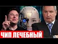 Чип Neuralink в голове свиньи! Рогозин против диванных идиотов Илона Маска!