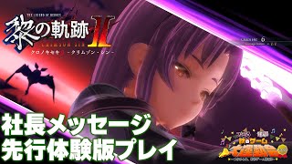 『英雄伝説-黎の軌跡Ⅱ』社長メッセージ＆先行体験版プレイ【ファミ通電撃運動会切り抜き】