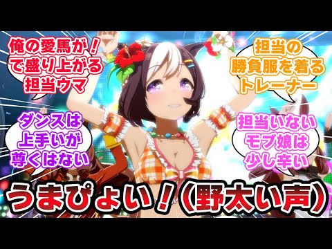 『トレーナー一同がファン感謝祭で"うまぴょい伝説"を踊ることになった』に対するみんなの反応【ウマ娘プリティーダービー】【5ch,2ch,ふたば,Twitterまとめ】