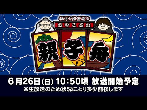 ボートレース【松爺と鈴虫君の親子舟】第4回