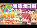 【あつ森】浦島坂田船の名曲を島メロで完全再現 Vol.3 全て無料で配布!あつまれどうぶつの森