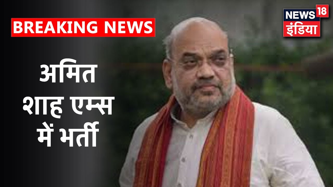 गृहमंत्री Amit Shah देर रात हुए AIIMS में भर्ती, निदेशक Randeep Guleria कर रहे इलाज