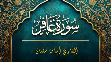 سورة غافر كاملة ♥️ القارئ أسامة سلمان - Osama slman | تلاوة جميلة بصوت جميل