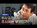 [#알쓸신잡2] 어쩌면 한국의 피카소인 추사 김정희? ′텍스트덕후′ 유시민의 추사관 방문 이야기! 171201 EP6 #08