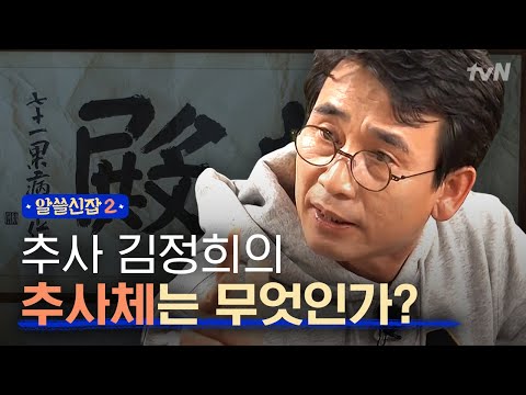 [#알쓸신잡2] 어쩌면 한국의 피카소인 추사 김정희? ′텍스트덕후′ 유시민의 추사관 방문 이야기