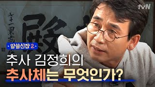 Encyclopedia of Useless Facts 2 ′텍스트덕후′ 유시민의 추사관 방문 이야기! #추사체 #판전 #피카소 171201 EP.6